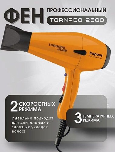 Фен для волос Tornado оранжевый 2500 Вт Kapous Professional