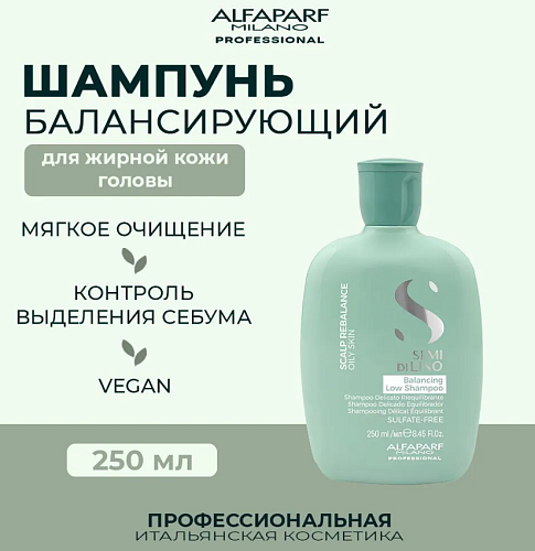 Шампунь для волос балансирующий Sdl Scalp Low Balancing Alfaparf 250 мл