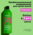 Кондиционер для увлажнения волос с маслом авокадо, гиалуроновая кислота Food For Soft Matrix 1000 мл