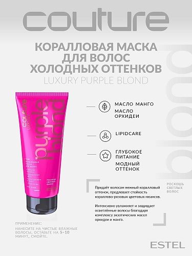 Маска для волос коралловая Luxury Blond Haute Couture Estel Professional 200 мл