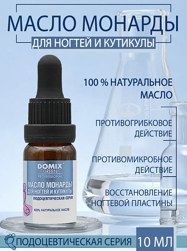 Масло монарды для ногтей и кутикулы Domix 10 мл