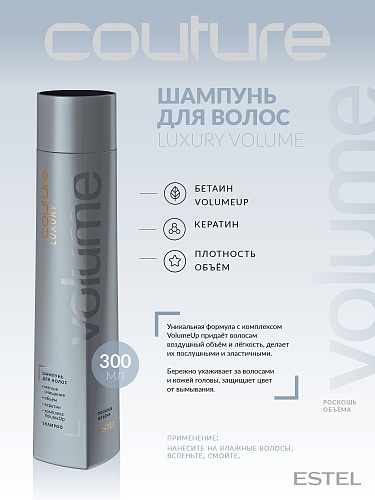 Шампунь для объема волос Luxury Volume Haute Couture Estel Professional 300 мл