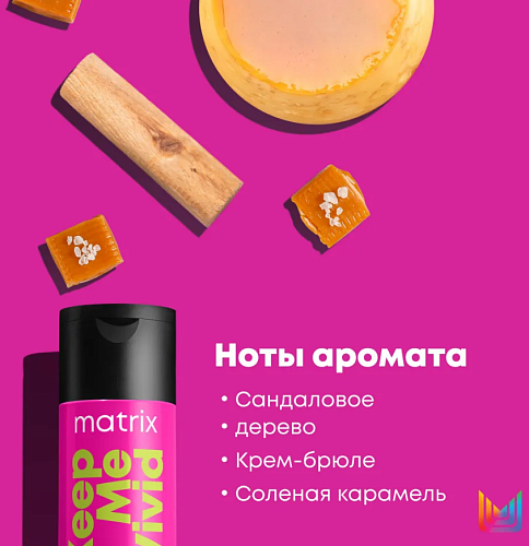 Шампунь для сохранения цвета окрашенных волос Keep Me Vivid Matrix 300 мл