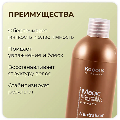 Нейтрализатор для долговременной завивки волос с кератином Magic Keratin Kapous Professional 500 мл
