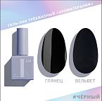 Гель-лак трехфазный Черный Ароматерапия I AM Irisk 9 мл