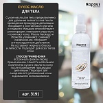 Масло сухое для тела Kapous Depilations 250 мл