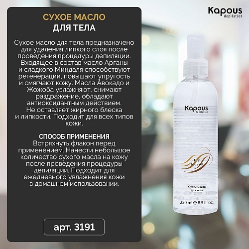 Масло сухое для тела Kapous Depilations 250 мл
