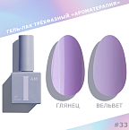 033 Гель-лак трехфазный Couture Collection Ароматерапия I AM Irisk 9 мл
