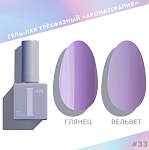033 Гель-лак трехфазный Couture Collection Ароматерапия I AM Irisk 9 мл