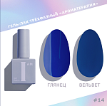 014 Гель-лак трехфазный Ароматерапия I AM Irisk 9 мл