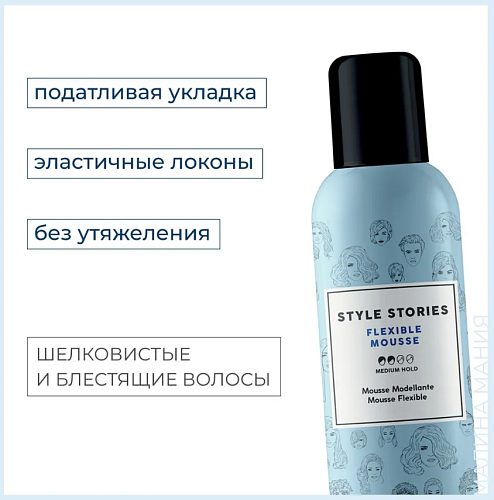 Мусс для укладки волос средней фиксации Style Stories Flexible Alfaparf 250 мл