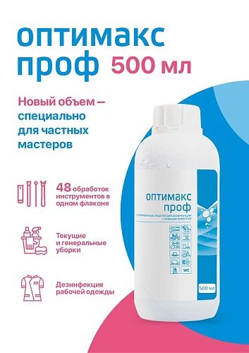 Средство универсальное дезинфицирующее с моющим эффектом концентрат Оптимакс Проф Интерсэн 500 мл