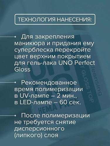 Топ для гель-лака без липкого слоя Perfect Gloss Hema Free Uno 10 гр
