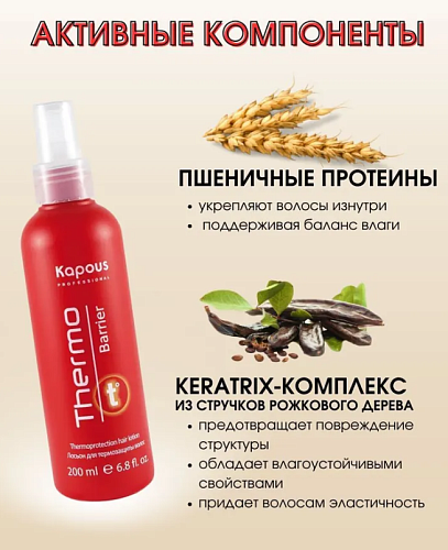 Лосьон для термозащиты волос Thermo Barrier Kapous Professional 200 мл