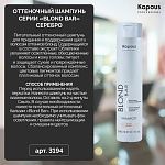 Шампунь оттеночный для волос оттенков блонд серебро Blond Bar Kapous Professional 300 мл