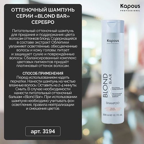 Шампунь оттеночный для волос оттенков блонд серебро Blond Bar Kapous Professional 300 мл