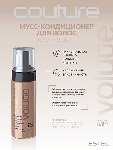Кондиционер-мусс для вьющихся волос Luxury Volute Haute Couture Estel Professional 150 мл