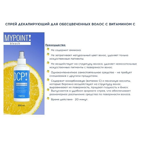 Спрей декапирующий для обесцвеченных волос с витамином С MyPoint Bleach Tefia 250 мл