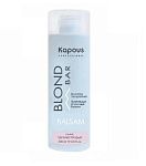 Бальзам оттеночный питательный для оттенков блонд перламутровый Blond Bar Kapous Professional 200 мл