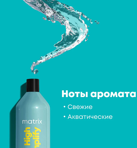 Кондиционер для объема тонких волос с протеинами High Amplify Matrix 1000 мл