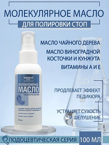 Масло молекулярное для обработки кожи стоп Domix 100 мл