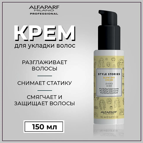 Крем для волос разглаживающий Style Stories Blow Dry Cream Alfaparf 150 мл