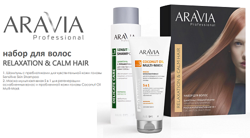 Набор для ухода за волосами и кожей головы Relaxation & Calm Hair ARAVIA