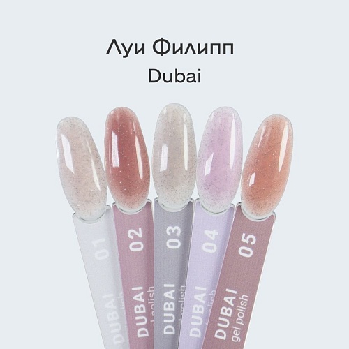 05 Гель-лак для ногтей Dubai Луи Филипп 10 мл
