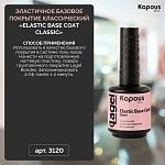 База для ногтей эластичная классический Elastic Base Coat Classic Kapous Nails 15 мл