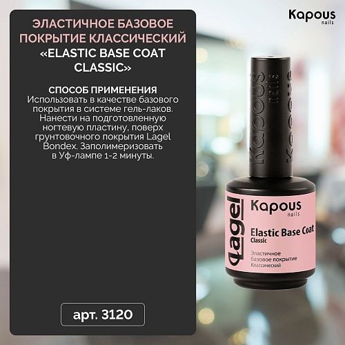 База для ногтей эластичная классический Elastic Base Coat Classic Kapous Nails 15 мл