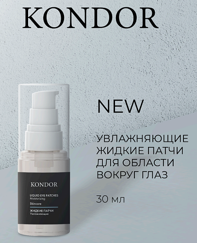 Патчи мужские увлажняющие для области вокруг глаз Skincare Kondor 30 мл