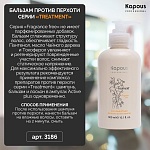 Бальзам против перхоти Treatment Kapous Professional 300 мл