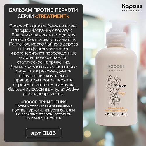 Бальзам против перхоти Treatment Kapous Professional 300 мл