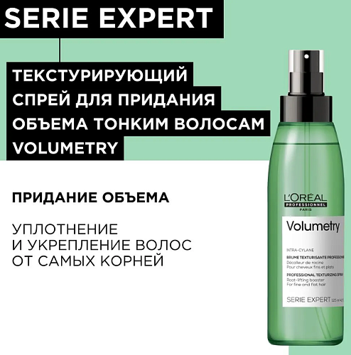 Спрей для невероятного объема волос Serie Expert Volumetry L'oreal Professionnel 125 мл