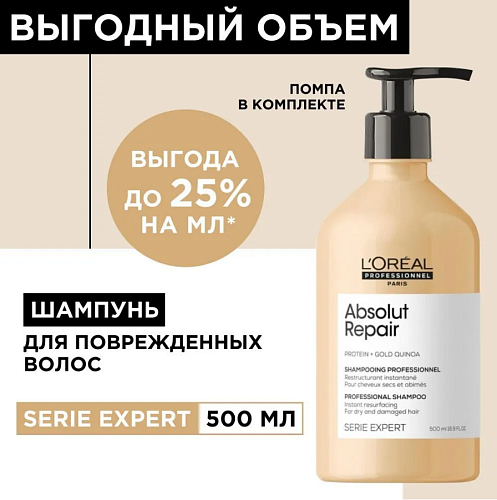 Шампунь восстановление волос Expert Absolut Repair Protein+Gold Quinoa L'oreal Professionnel 500 мл