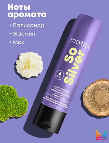 Кондиционер для нейтрализации желтизны светлых волос So Silver Matrix 300 мл