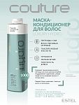 Маска-кондиционер для волос увлажняющий Luxury Hydrobalance Haute Couture Estel Professional 1000 мл