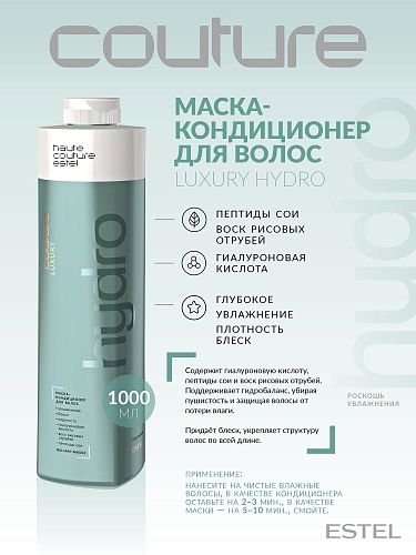 Маска-кондиционер для волос увлажняющий Luxury Hydrobalance Haute Couture Estel Professional 1000 мл