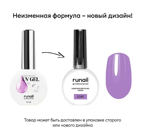 5389 УФ-гель жидкий цветной самовыравнивающийся флакон Liquid Builder UV Gel Color Runail 15 мл
