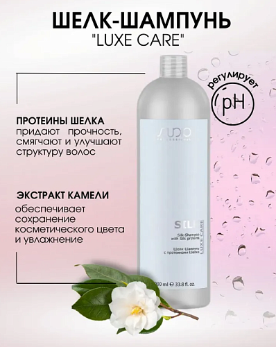 Шампунь-шелк для волос с протеинами шелка Luxe Care Studio Professional 1000 мл