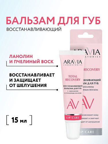 Бальзам для губ восстанавливающий с ланолином и пчелиным воском Total Reco Aravia Laboratories 15 мл