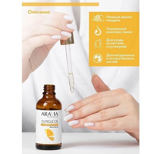 Масло для ногтей и кутикулы Cuticle Oil Aravia 50 мл