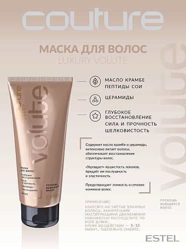 Маска для вьющихся волос Luxury Volute Haute Couture Estel Professional 200 мл