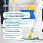 Средство универсальное дезинфицирующее с моющим эффектом концентрат Оптимакс Проф Интерсэн 500 мл