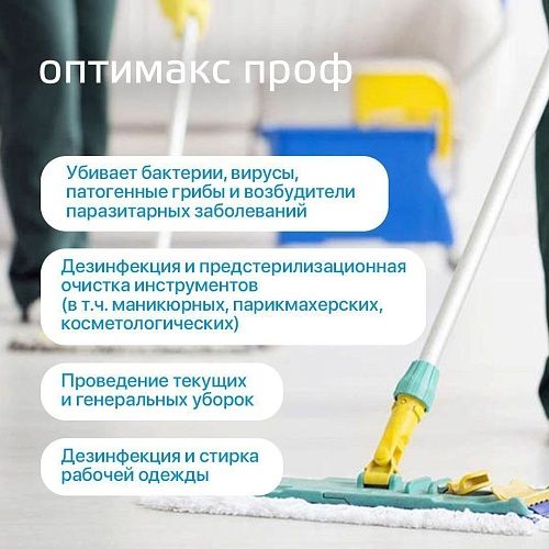 Средство универсальное дезинфицирующее с моющим эффектом концентрат Оптимакс Проф Интерсэн 500 мл