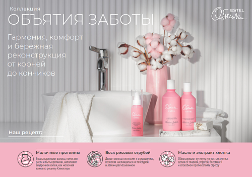 Сыворотка-уход для волос с экстрактом хлопка Объятия заботы Обними Estel Professional 100 мл