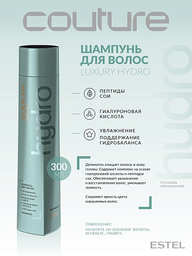 Шампунь для волос увлажняющий Luxury Hydrobalance Haute Couture Estel Professional 300 мл