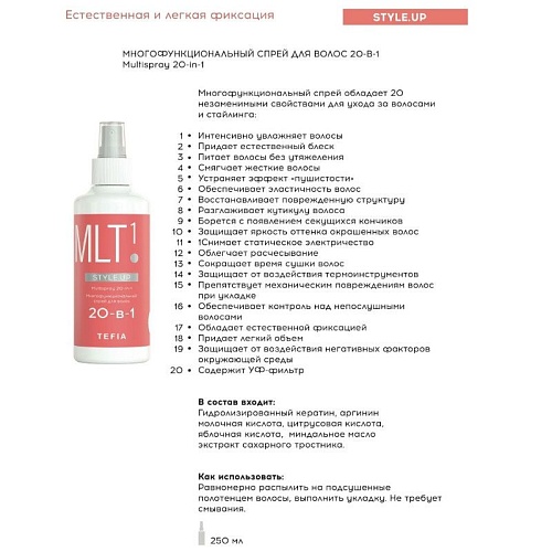 Спрей многофункциональный для волос 20-в-1 естественная фиксация 1 Multispray Style.UP Tefia 250 мл