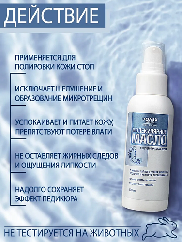 Масло молекулярное для обработки кожи стоп Domix 100 мл
