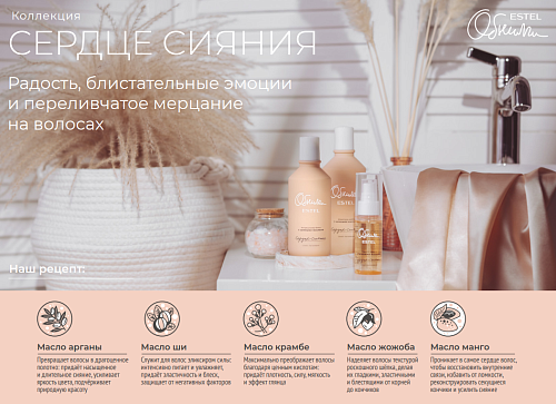 Шампунь-шелк для волос с ценными маслами Сердце сияния Обними Estel Professional 300 мл